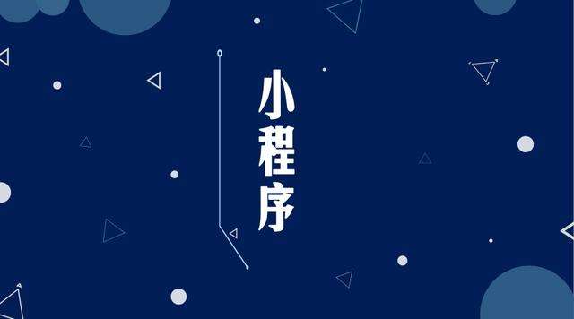秭归微信小程序开发公司分析企业如何发挥小程序的作用